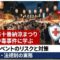 「麻布十番納涼まつり」食中毒事件に見る、食イベントのリスクとその対策——保険・法規制の実務ポイント
