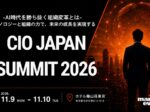 三菱電機・ロッテ・みんなの銀行が登壇、CIO Japan Summit 2026開催決定