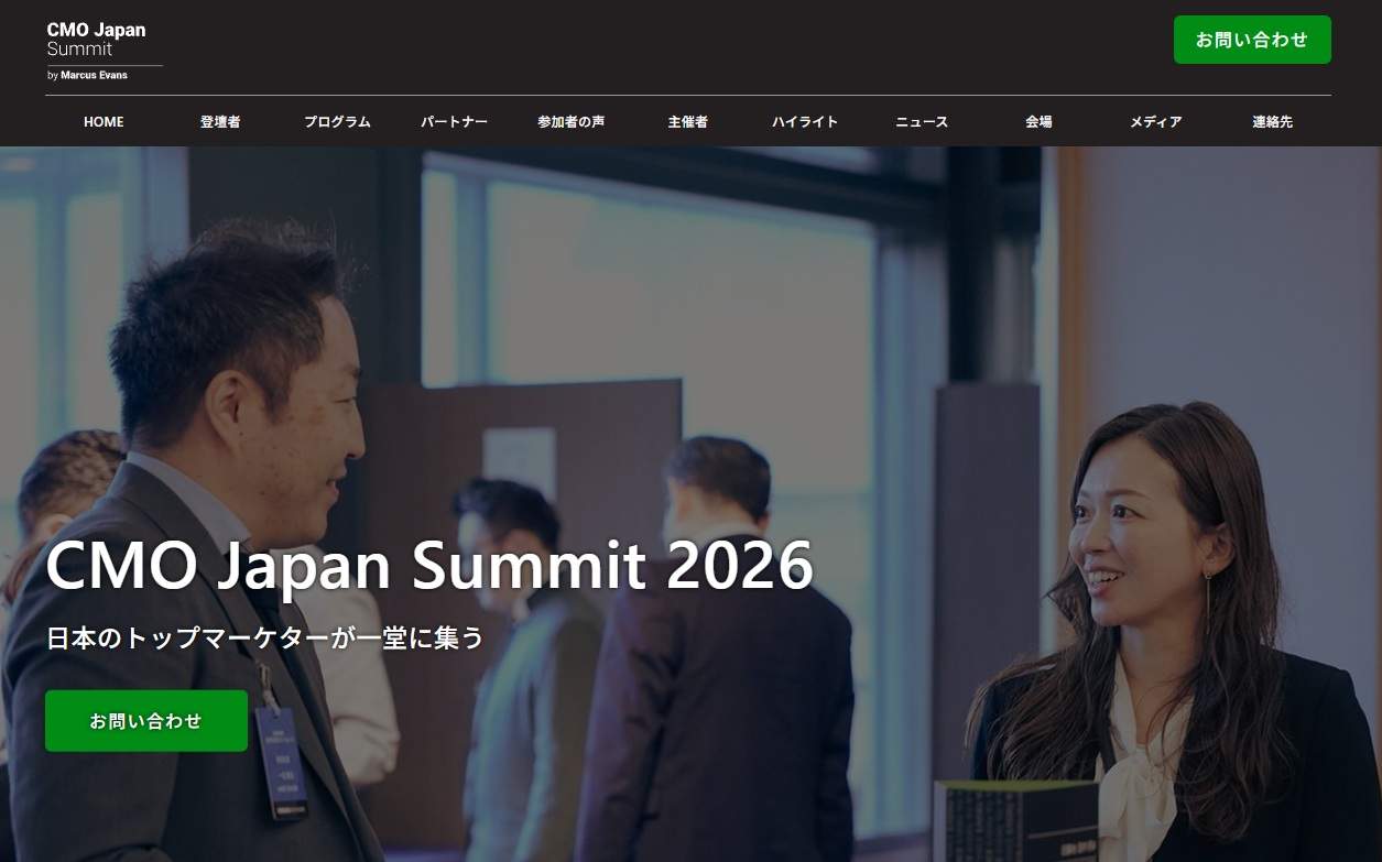 CMO Japan Summit 2026 日本のトップマーケターが一堂に集う