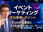 イベントマーケティング成功事例・ポイント 5つの共通要因と4つの実践パターン