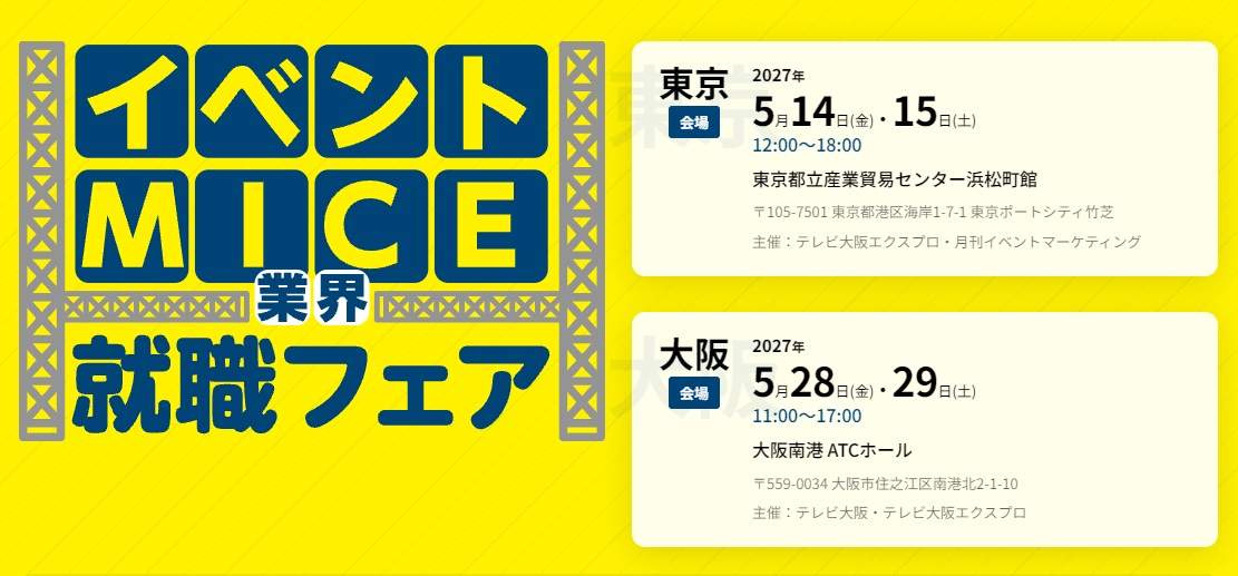 イベント・MICE業界就職フェア