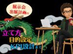 展示会出展計画の立て方 目的設定からKPI設計まで