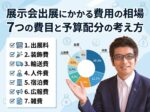 展示会出展にかかる費用の相場 7つの費目と予算配分の考え方　exhibition-cost-guide