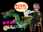 展示会後のお礼メール・報告書の書き方 送付タイミングからKPI集計まで