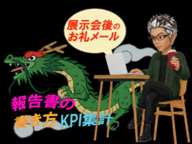 展示会後のお礼メール・報告書の書き方 送付タイミングからKPI集計まで
