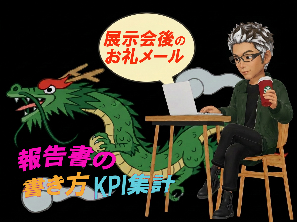 展示会後のお礼メール・報告書の書き方 送付タイミングからKPI集計まで