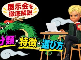 展示会の分類・種類・選び方