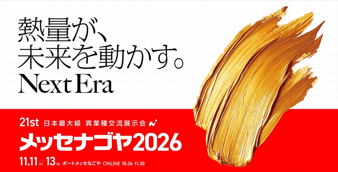 メッセなごや2026