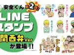 西尾レントオール安全君LINEスタンプ大阪弁バージョン
