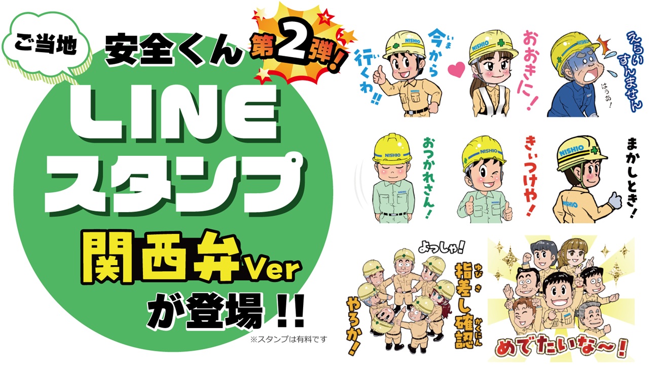 西尾レントオール安全君LINEスタンプ大阪弁バージョン