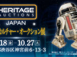 スターウォーズ・ヘリテージ・オークション