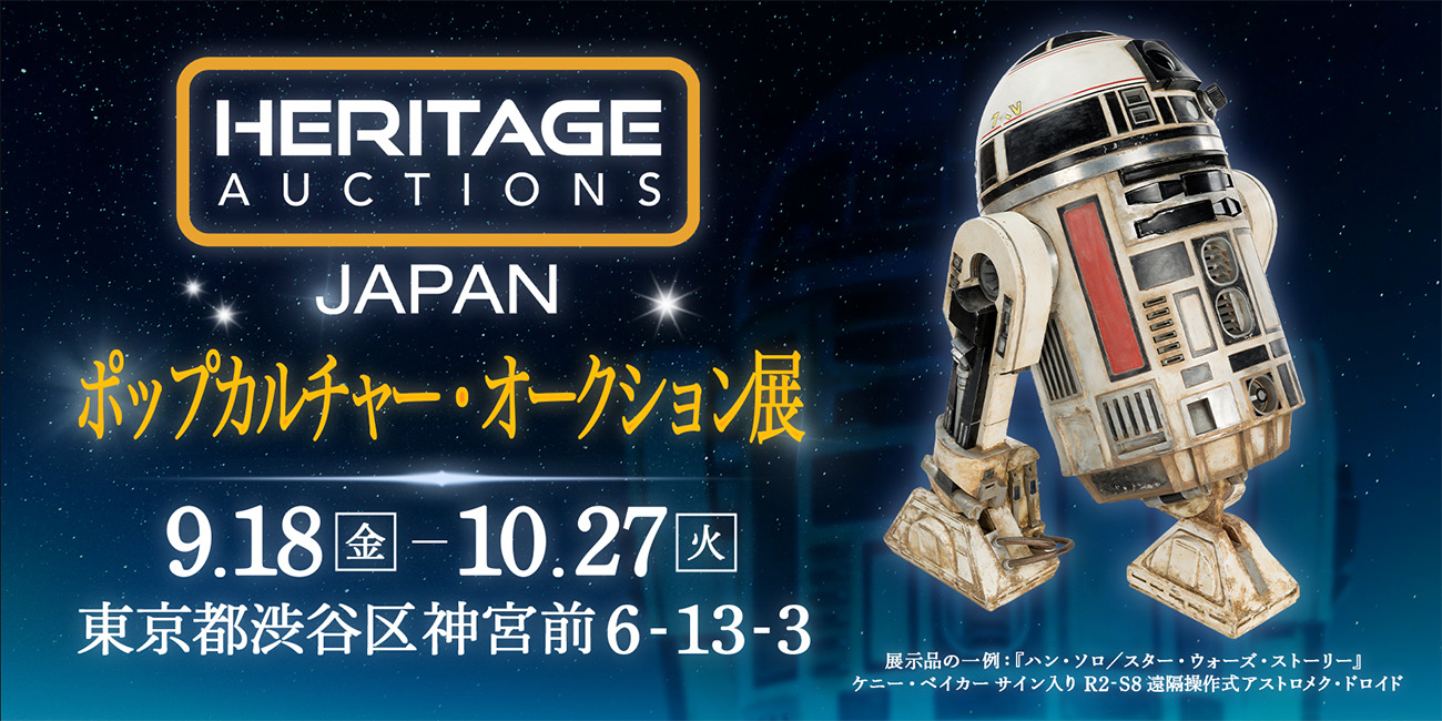 スターウォーズ・ヘリテージ・オークション