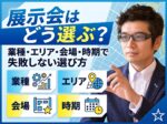 展示会はどう選ぶ？業種・エリア・会場・時期。失敗しない選び方