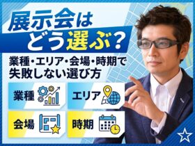 展示会はどう選ぶ？業種・エリア・会場・時期。失敗しない選び方