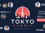 アプリ内広告に取り組むアプリ事業者を対象としたコミュニティイベント「Tokyo Summit 2026 Fall – App Publishers Community」を、2026年10月9日（金）、渋谷ヒカリエのTikTok for Business Japan オフィスにて開催します。