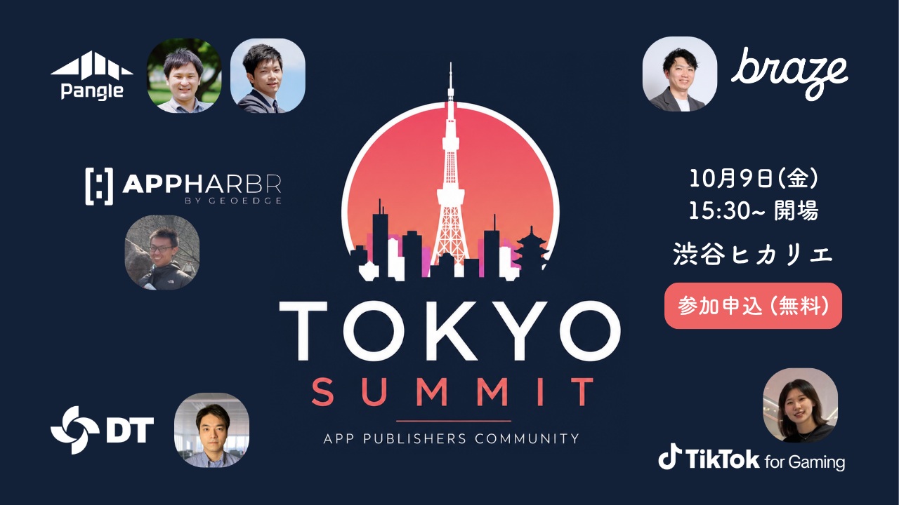 アプリ内広告に取り組むアプリ事業者を対象としたコミュニティイベント「Tokyo Summit 2026 Fall – App Publishers Community」を、2026年10月9日(金)、渋谷ヒカリエのTikTok for Business Japan オフィスにて開催します。