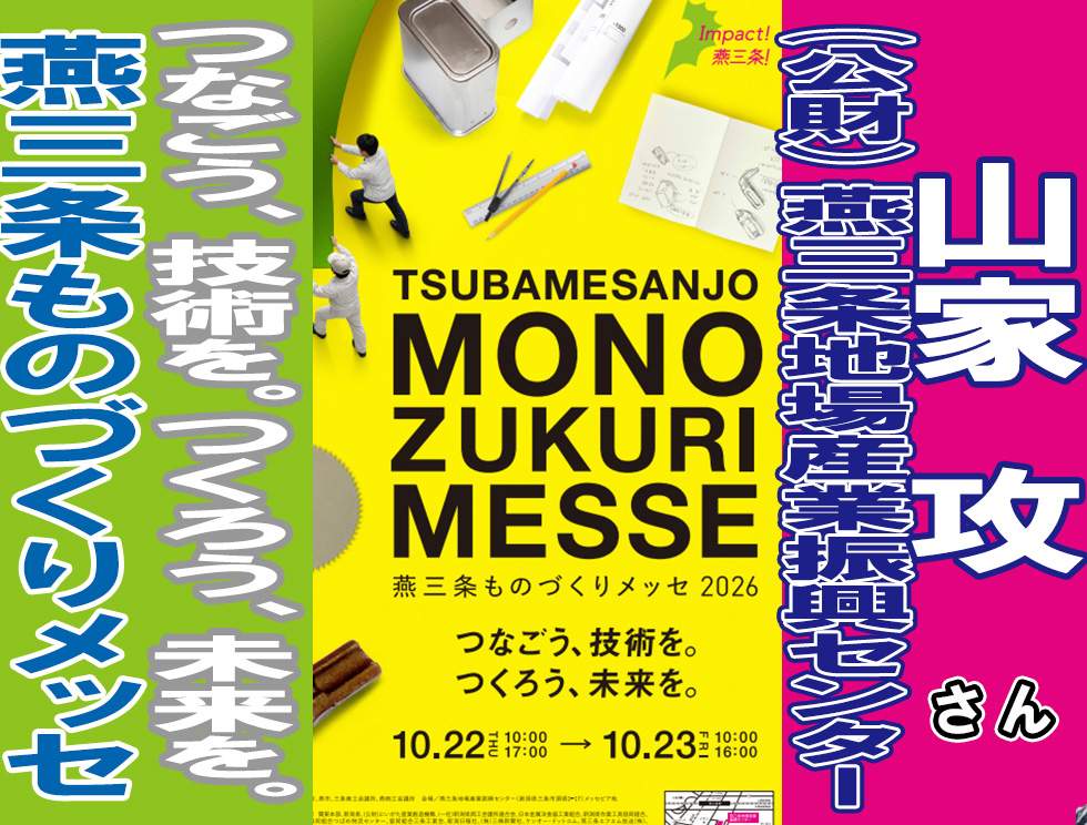 「つなごう、技術を。つくろう、未来を。」——燕三条ものづくりメッセ2026の見どころ｜燕三条地場産業振興センター・山家攻さん