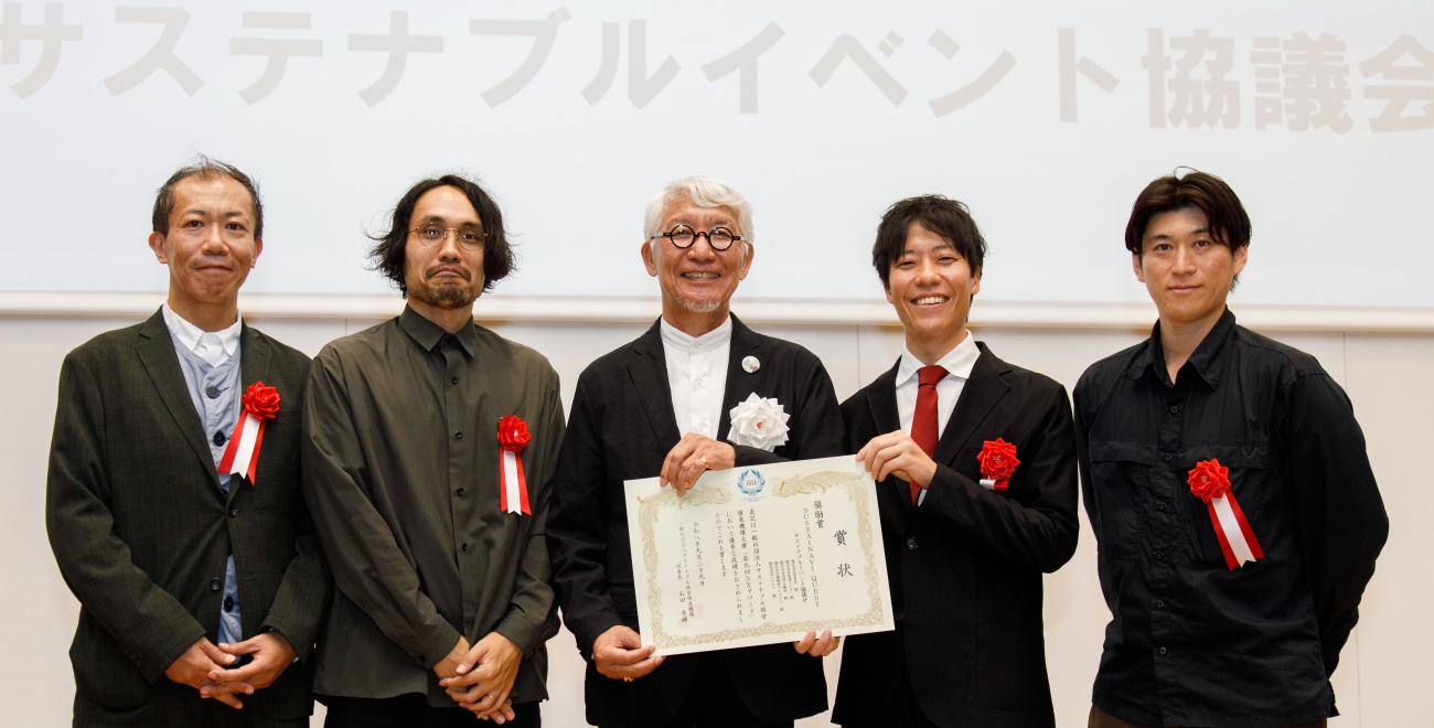 SXアワード奨励賞、サステナブルイベント協議会が受賞