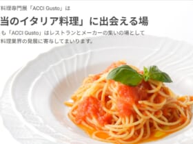 第15回イタリア料理専門展「ACCI Gusto 2026」 一般社団法人日本イタリア料理協会（ACCI）が主催する、イタリア料理に特化した専門展示会「第15回イタリア料理専門展 ACCI Gusto 2026」。会期は2026年11月16日（月）・17日（火）の2日間、会場は東京都立産業貿易センター浜松町館だ。今回で15回目の開催となる。後援にはイタリア大使館、イタリア大使館貿易促進部、イタリア政府観光局、在日イタリア商工会議所をはじめ、日本パスタ協会、日本ナポリピッツァ職人協会、日本オリーブオイルテイスター協会など、イタリア料理・食文化関連の多数の団体が名を連ねている。