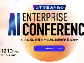 エンタープライズAIカンファレンス 2026 大手企業がAIで本当に成果を出すために、何が必要なのか