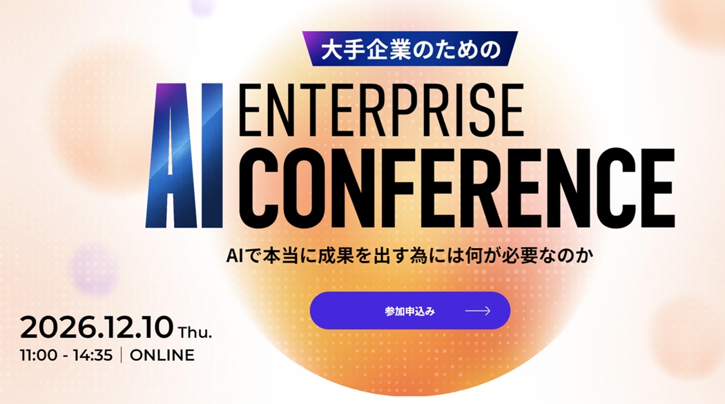 エンタープライズAIカンファレンス 2026 大手企業がAIで本当に成果を出すために、何が必要なのか