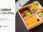 MICE関係者向け「サステナブルな食の体験＆無料試食会」11月19日に神田明神で開催　精進ごはん弁当、規格外野菜のケータリング、循環型の豚肉を試食　Cqree主催 中食の総合事業を手がける株式会社Cqree（シークリー）は2026年11月19日（木）の15:00から17:00まで（開場14:30）、東京・神田明神文化交流館の地下1階にある「EDOCCO STUDIO（エドッコスタジオ）」で、MICE・イベント関係者を対象にした「サステナブルな食の体験＆試食会」を開く。