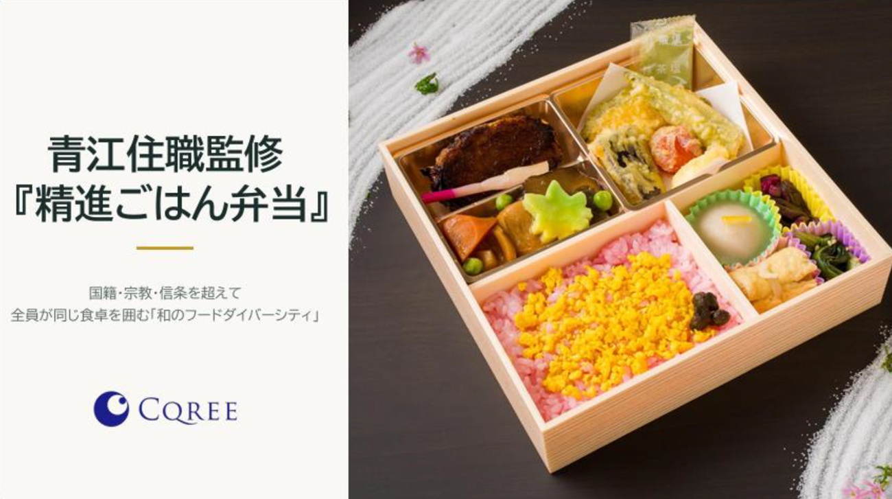 MICE関係者向け「サステナブルな食の体験&無料試食会」11月19日に神田明神で開催 精進ごはん弁当、規格外野菜のケータリング、循環型の豚肉を試食 Cqree主催 中食の総合事業を手がける株式会社Cqree(シークリー)は2026年11月19日(木)の15:00から17:00まで(開場14:30)、東京・神田明神文化交流館の地下1階にある「EDOCCO STUDIO(エドッコスタジオ)」で、MICE・イベント関係者を対象にした「サステナブルな食の体験&試食会」を開く。
