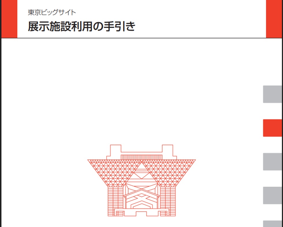 東京ビッグサイト 展示施設利用の手引き