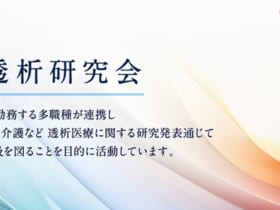 千葉県透析