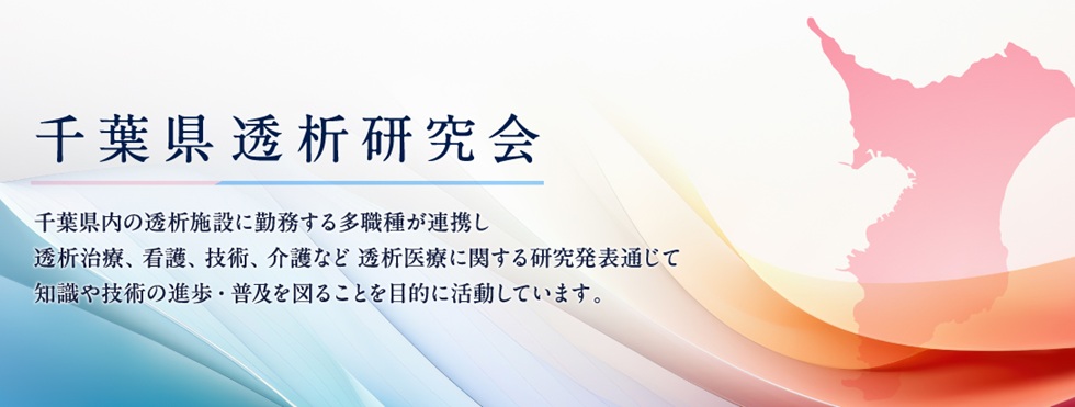 千葉県透析