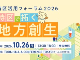 特区活用フォーラム－特区で拓く地方創生－