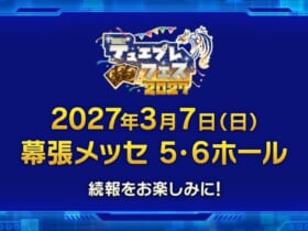デュエル・マスターズ ファンフェスティバル 2027幕張