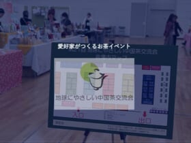 第22回 地球にやさしい中国茶交流会 お茶の愛好家がつくる、国内最大級の中国茶イベント「第22回 地球にやさしい中国茶交流会」。会期は2026年11月21日（土）13:00〜18:00、22日（日）10:00〜16:30、会場は東京都立産業貿易センター浜松町館2階展示室・3階展示室南（今回増床）・4階第1会議室だ。 メインとなる「ティーマーケット」（2階・3階南）には、中国茶専門店や茶器専門店