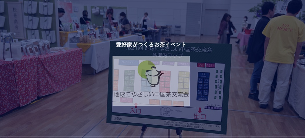第22回 地球にやさしい中国茶交流会 お茶の愛好家がつくる、国内最大級の中国茶イベント「第22回 地球にやさしい中国茶交流会」。会期は2026年11月21日（土）13:00〜18:00、22日（日）10:00〜16:30、会場は東京都立産業貿易センター浜松町館2階展示室・3階展示室南（今回増床）・4階第1会議室だ。 メインとなる「ティーマーケット」（2階・3階南）には、中国茶専門店や茶器専門店