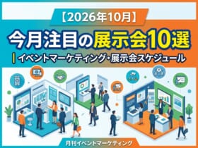 【10月版】今月注目の展示会10選｜月刊イベントマーケティング