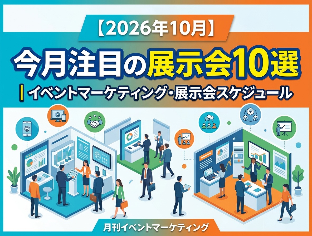 【10月版】今月注目の展示会10選|月刊イベントマーケティング