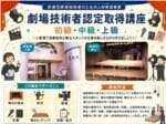 日本劇場技術者連盟が「劇場技術者認定講座」を2会場で開催 10月11日は静岡・下田市、11月2日は東京・豊島区の萬劇場