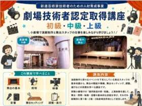日本劇場技術者連盟が「劇場技術者認定講座」を2会場で開催　10月11日は静岡・下田市、11月2日は東京・豊島区の萬劇場