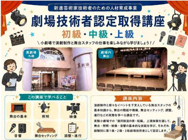 日本劇場技術者連盟が「劇場技術者認定講座」を2会場で開催　10月11日は静岡・下田市、11月2日は東京・豊島区の萬劇場