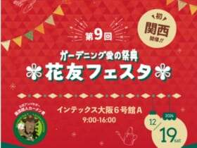 〜ガーデニング愛の祭典〜 花友フェスタ
