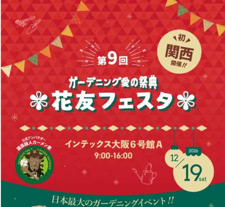 〜ガーデニング愛の祭典〜 花友フェスタ