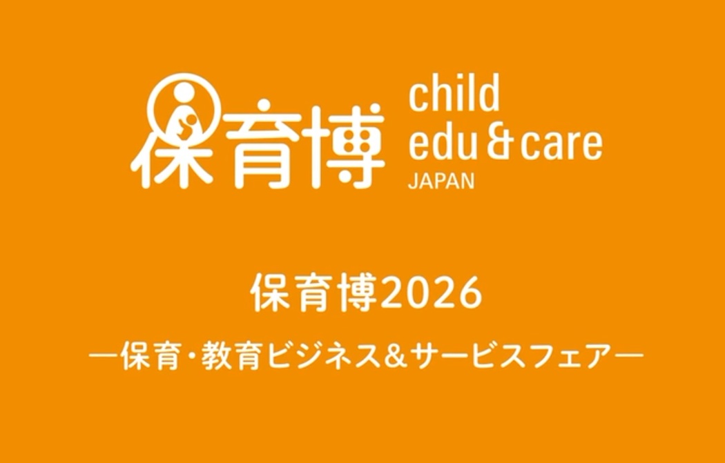 保育博2026－保育・教育ビジネス＆サービスフェアー 保育博事務局／メッセフランクフルト ジャパン株式会社が主催する、保育・教育施設向けのビジネス見本市「保育博2026－保育・教育ビジネス＆サービスフェアー」。会期は2026年11月19日（木）〜20日（金）10:00〜17:00（最終日は16:30まで）、会場は東京都立産業貿易センター浜松町館だ。後援に東京都、一般社団法人全国児童発達支援協議会が名を連ねている。