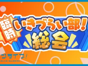 いきづらい部！ 3rd LIVE ～いつかみんなで叶いそう～