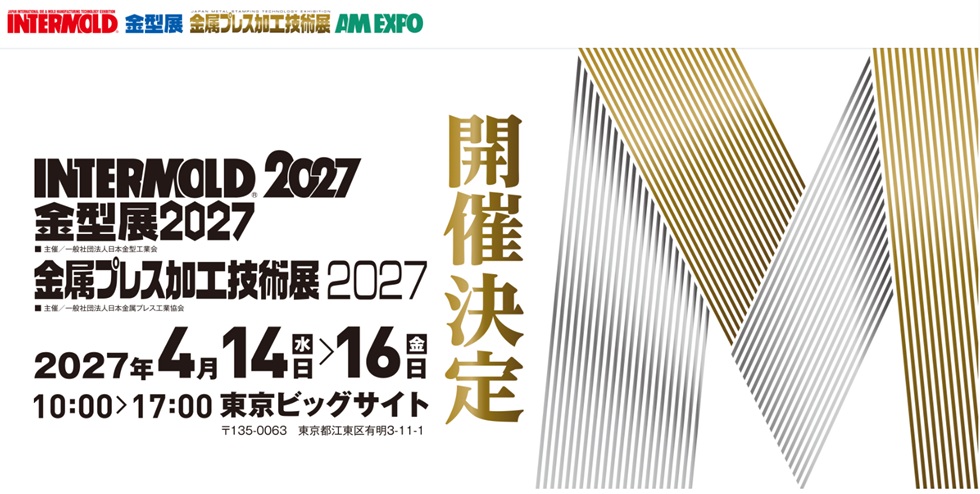 Intermold2027 金型工業展