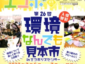 いたばし環境なんでも見本市