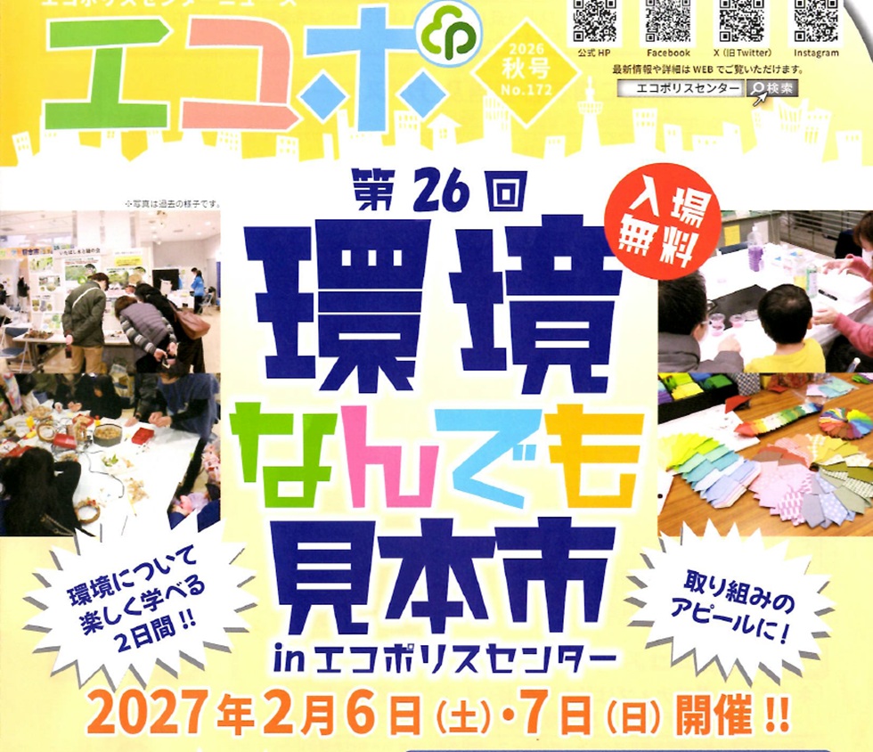 いたばし環境なんでも見本市