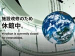 日本科学未来館休館