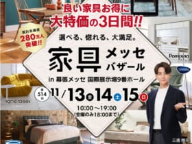 家具メッセ　バザール　かねたや家具店