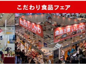 食品こだわりフェア