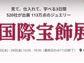 第38回 国際宝飾展 RX Japan GKが主催する、日本最大級の宝飾専門展「第38回国際宝飾展（IJT）」。会期は2027年1月27日（水）〜29日（金）、